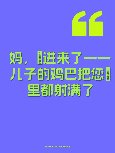 妈，肏进来了——儿子的鸡巴把您屄里都射满了