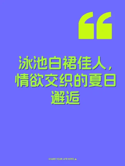 泳池白裙佳人，情欲交织的夏日邂逅