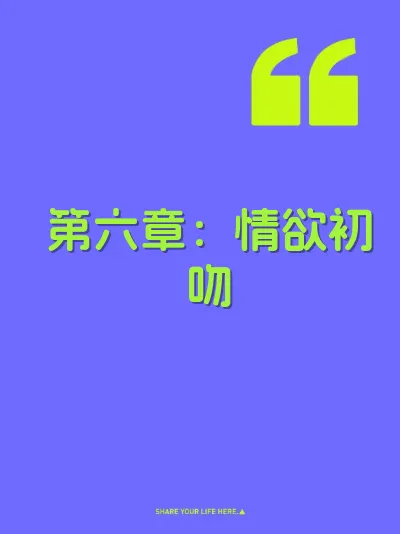 第六章：情欲初吻