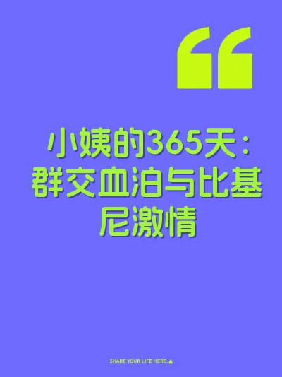 小姨的365天：群交血泊与比基尼激情