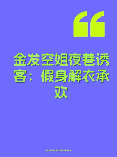 金发空姐夜巷诱客：假身解衣承欢