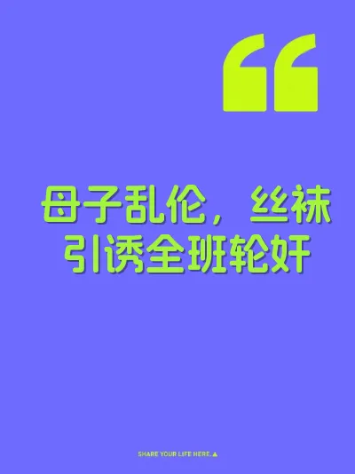 母子乱伦，丝袜引诱全班轮奸