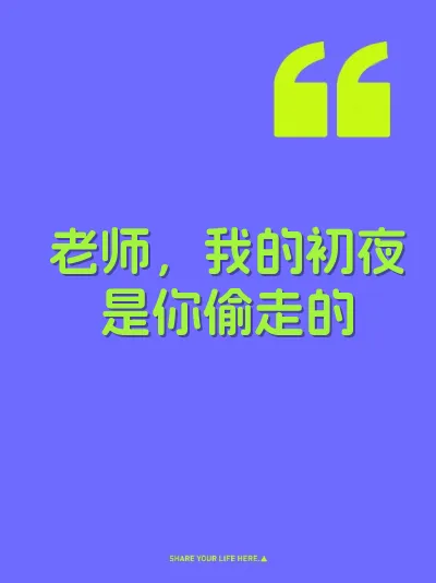 老师，我的初夜是你偷走的