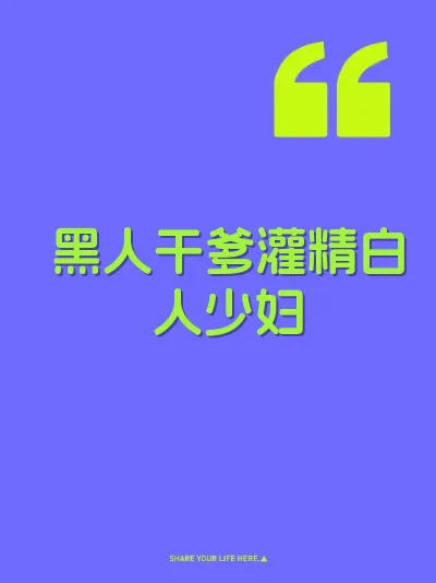 黑人干爹灌精白人少妇