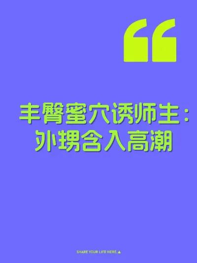 丰臀蜜穴诱师生：外甥含入高潮