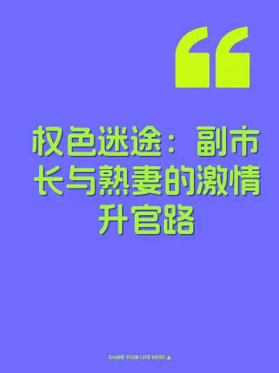 权色迷途：副市长与熟妻的激情升官路