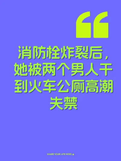 消防栓炸裂后，她被两个男人干到火车公厕高潮失禁