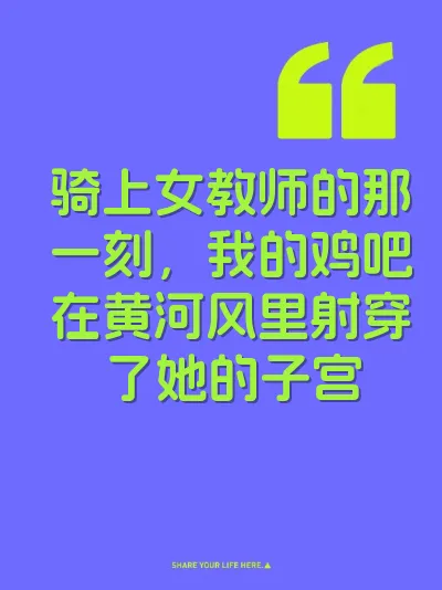 骑上女教师的那一刻，我的鸡吧在黄河风里射穿了她的子宫