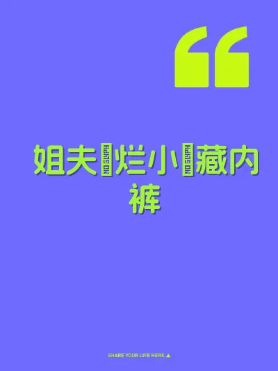 姐夫肏烂小屄藏内裤