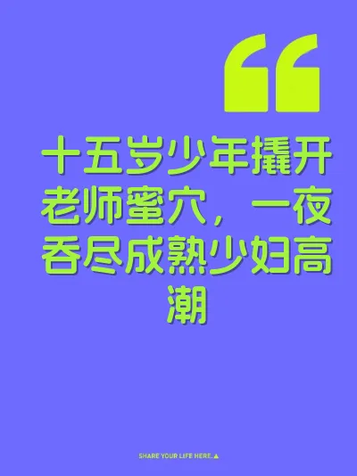 十五岁少年撬开老师蜜穴，一夜吞尽成熟少妇高潮