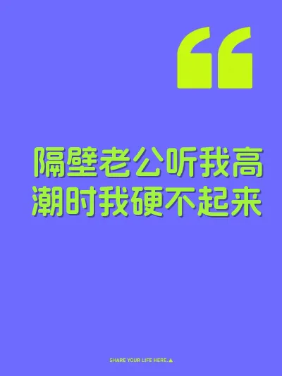 隔壁老公听我高潮时我硬不起来