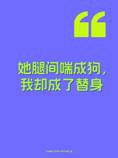 她腿间喘成狗，我却成了替身