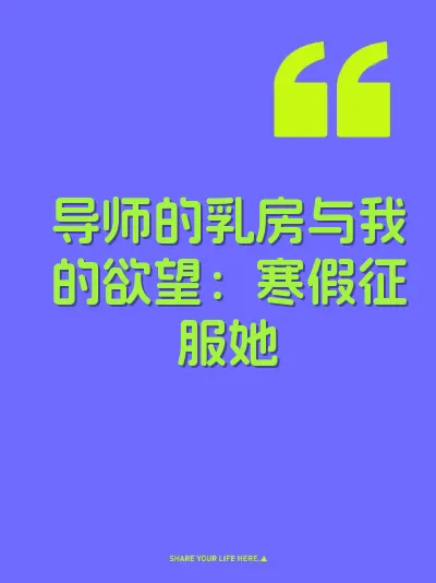 导师的乳房与我的欲望：寒假征服她
