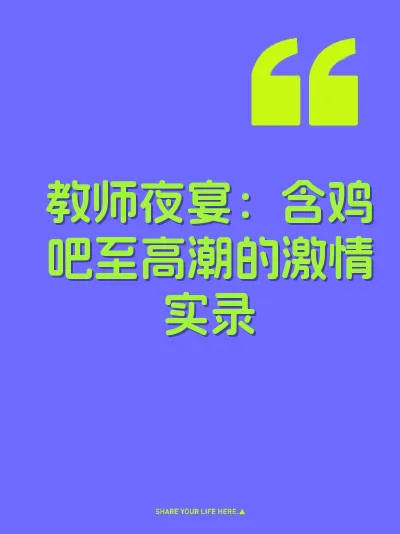 教师夜宴：含鸡吧至高潮的激情实录