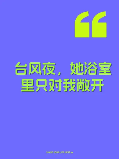 台风夜，她浴室里只对我敞开