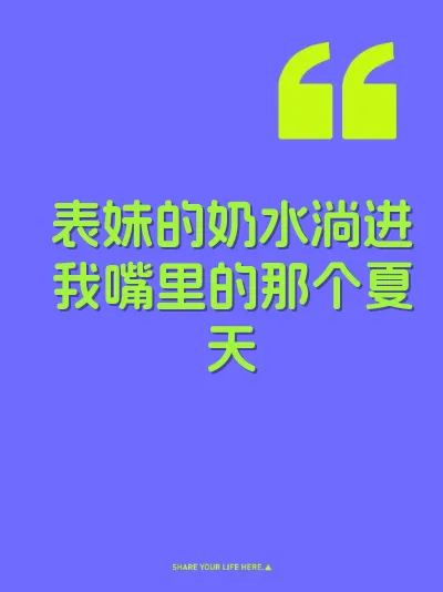 表妹的奶水淌进我嘴里的那个夏天