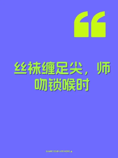 丝袜缠足尖，师吻锁喉时
