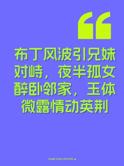 布丁风波引兄妹对峙，夜半孤女醉卧邻家，玉体微露情动英荆