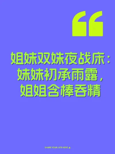 姐妹双姝夜战床：妹妹初承雨露，姐姐含棒吞精