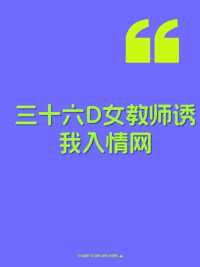 三十六D女教师诱我入情网