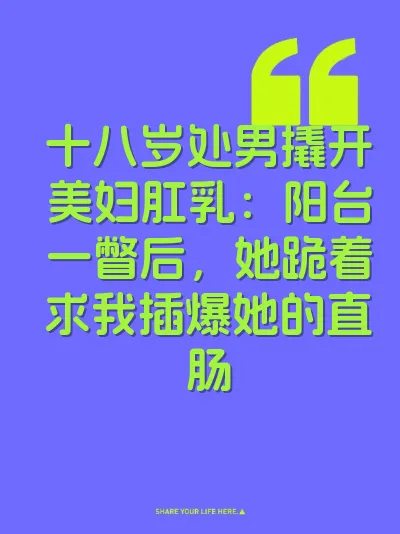 十八岁处男撬开美妇肛乳：阳台一瞥后，她跪着求我插爆她的直肠