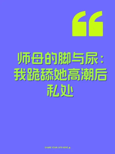 师母的脚与尿：我跪舔她高潮后私处