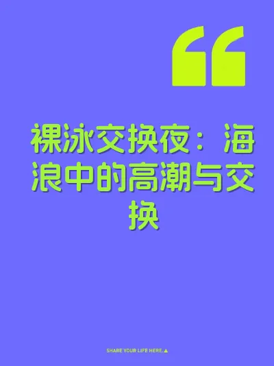 裸泳交换夜：海浪中的高潮与交换