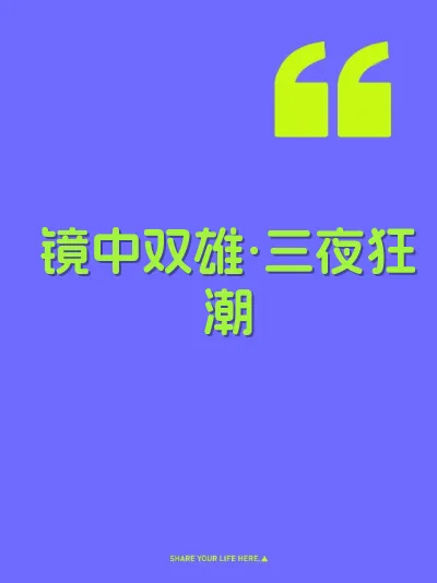 镜中双雄·三夜狂潮