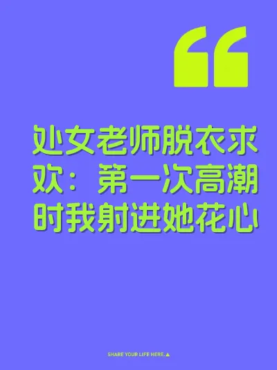 处女老师脱衣求欢：第一次高潮时我射进她花心