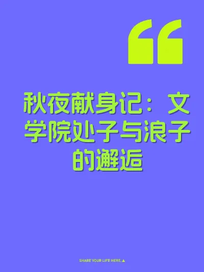 秋夜献身记：文学院处子与浪子的邂逅
