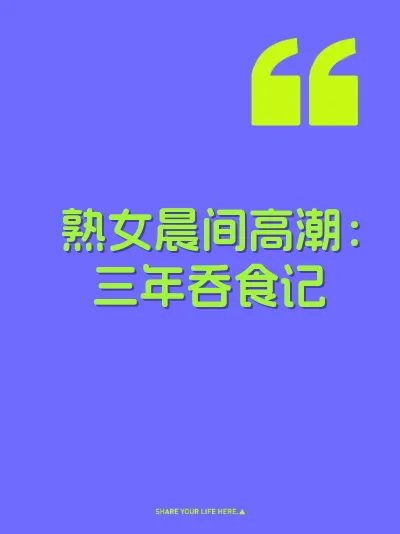 熟女晨间高潮：三年吞食记