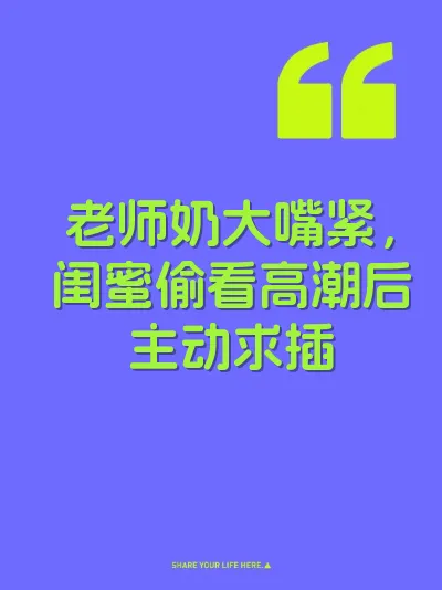 老师奶大嘴紧，闺蜜偷看高潮后主动求插