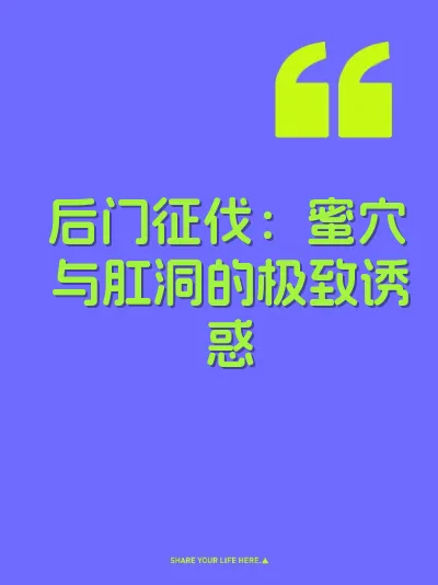 后门征伐：蜜穴与肛洞的极致诱惑