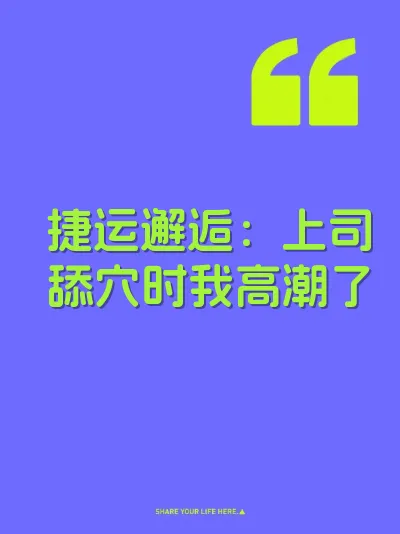 捷运邂逅：上司舔穴时我高潮了