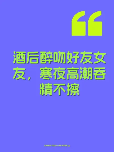 酒后醉吻好友女友，寒夜高潮吞精不擦