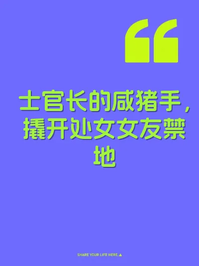 士官长的咸猪手，撬开处女女友禁地