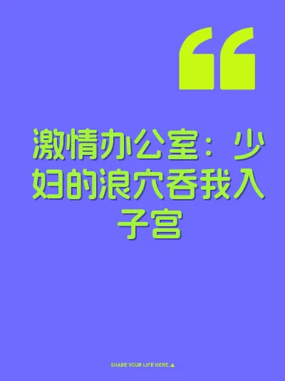 激情办公室：少妇的浪穴吞我入子宫