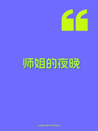 师姐的夜晚