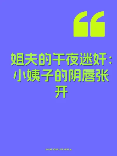 姐夫的午夜迷奸：小姨子的阴唇张开
