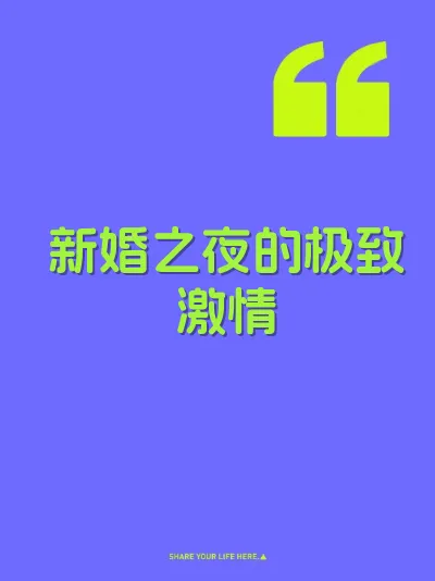 新婚之夜的极致激情