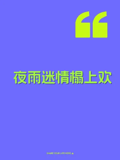 夜雨迷情榻上欢