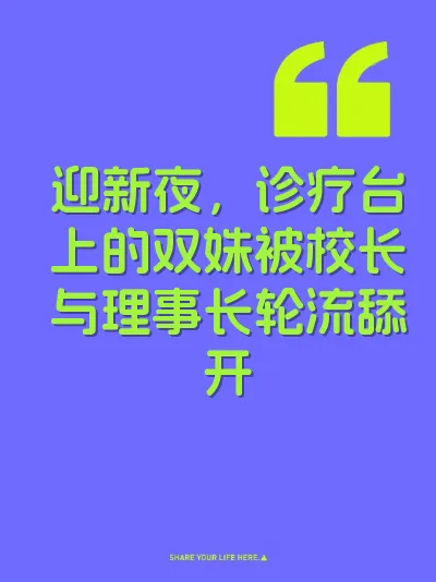 迎新夜，诊疗台上的双姝被校长与理事长轮流舔开