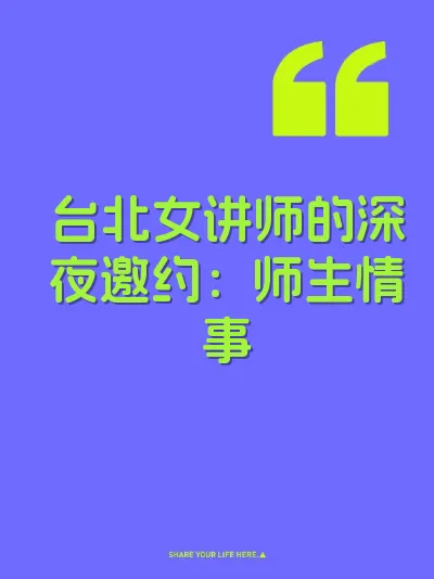 台北女讲师的深夜邀约：师生情事