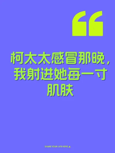 柯太太感冒那晚，我射进她每一寸肌肤