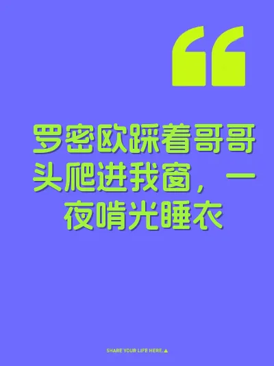 罗密欧踩着哥哥头爬进我窗，一夜啃光睡衣