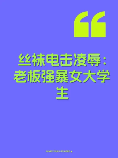 丝袜电击凌辱：老板强暴女大学生