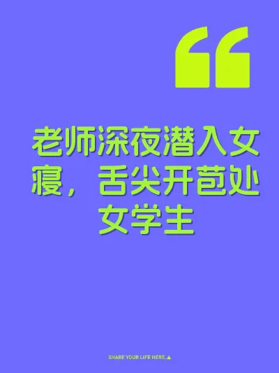 老师深夜潜入女寝，舌尖开苞处女学生