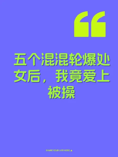 五个混混轮爆处女后，我竟爱上被操
