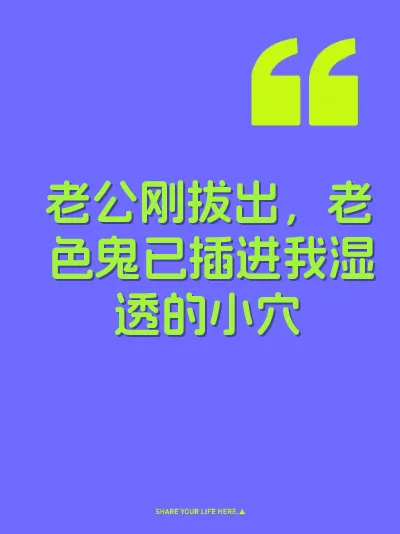 老公刚拔出，老色鬼已插进我湿透的小穴