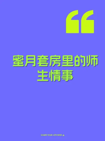 蜜月套房里的师生情事